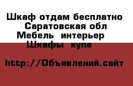 Шкаф отдам бесплатно - Саратовская обл. Мебель, интерьер » Шкафы, купе   